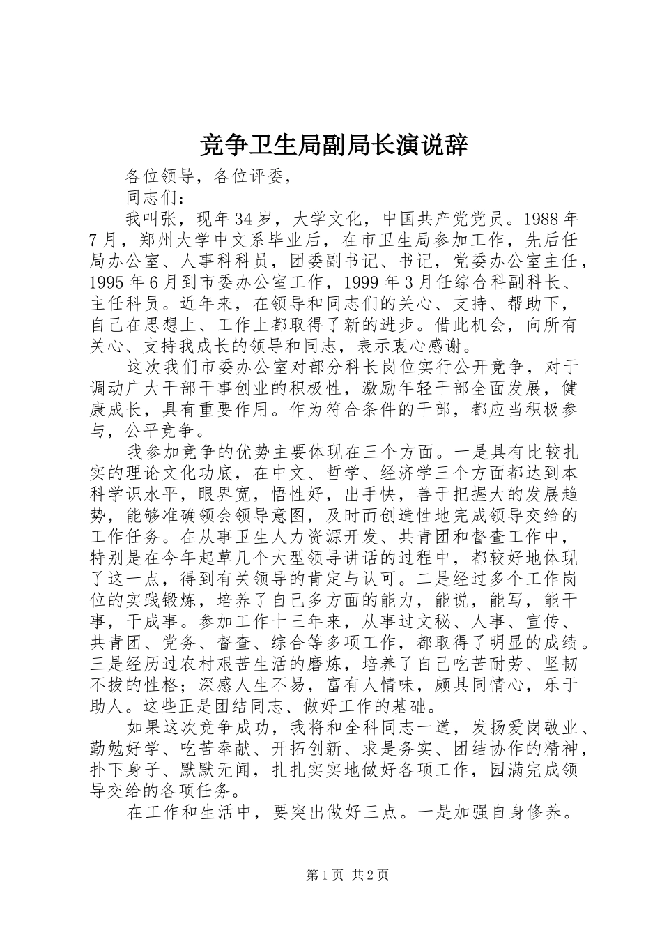 竞争卫生局副局长演说稿辞_第1页