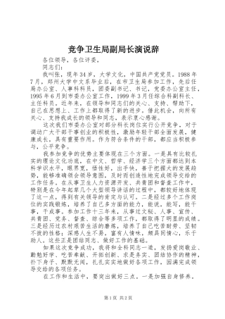 竞争卫生局副局长演说稿辞