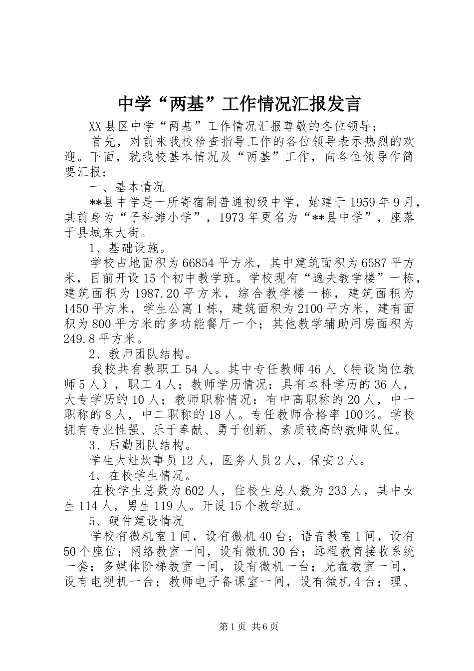 中学“两基”工作情况汇报发言稿 (2)_第1页