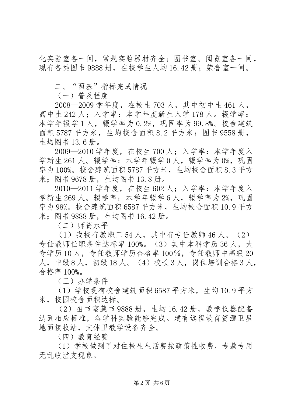 中学“两基”工作情况汇报发言稿 (2)_第2页