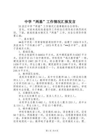 中学“两基”工作情况汇报发言稿 (2)