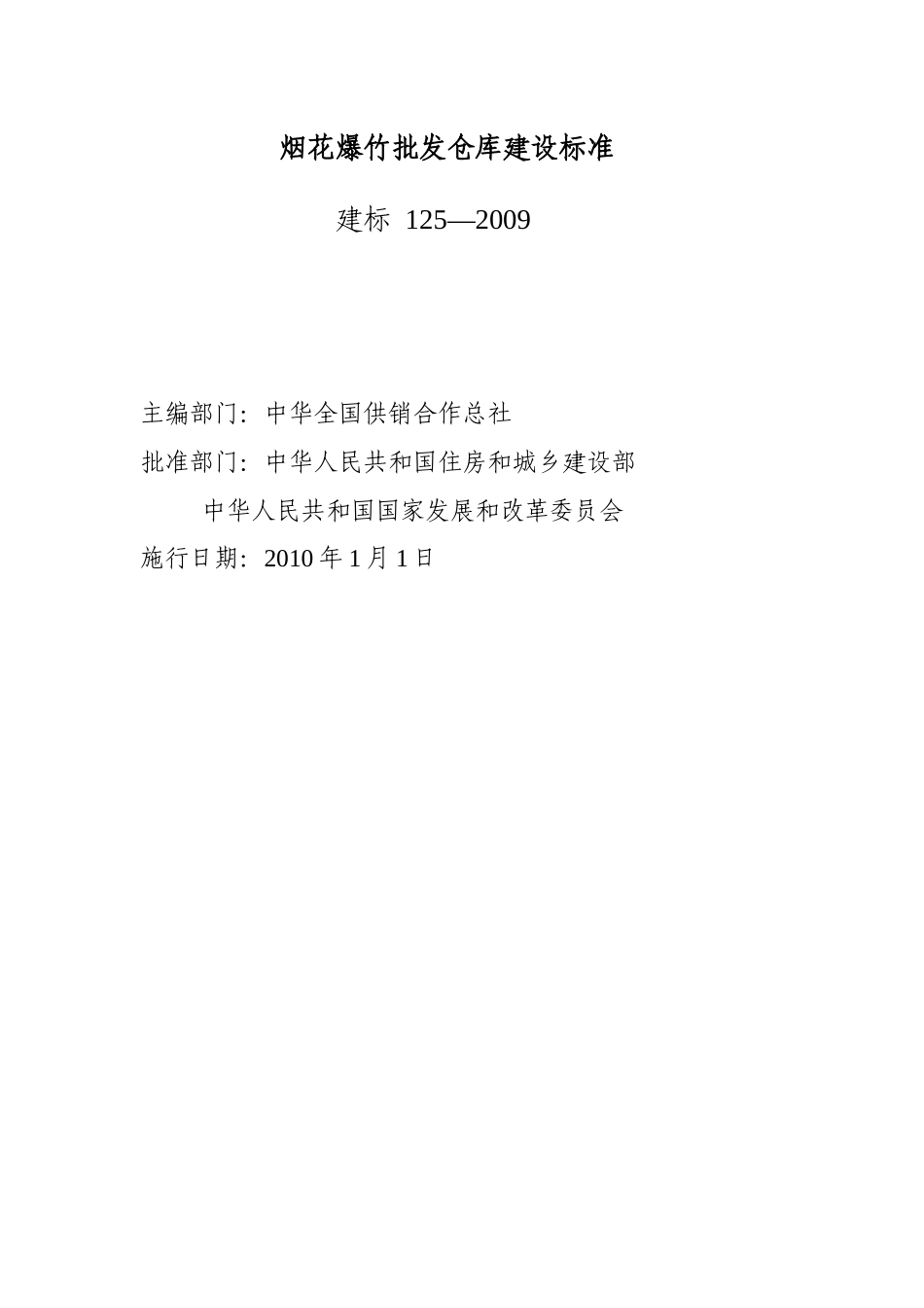 烟花爆竹批发仓库建设标准_第1页