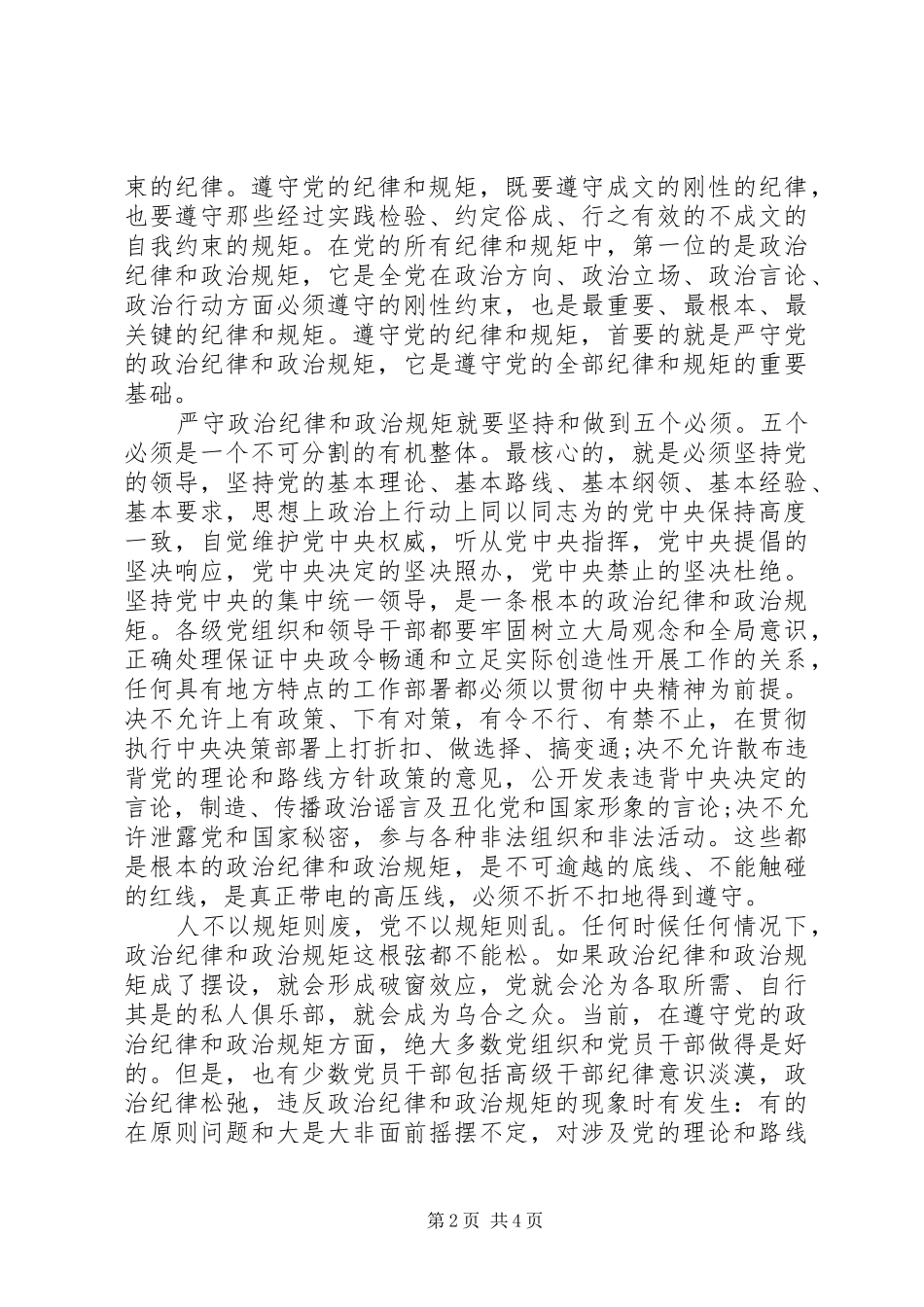 党员干部严以律己研讨交流发言稿_第2页