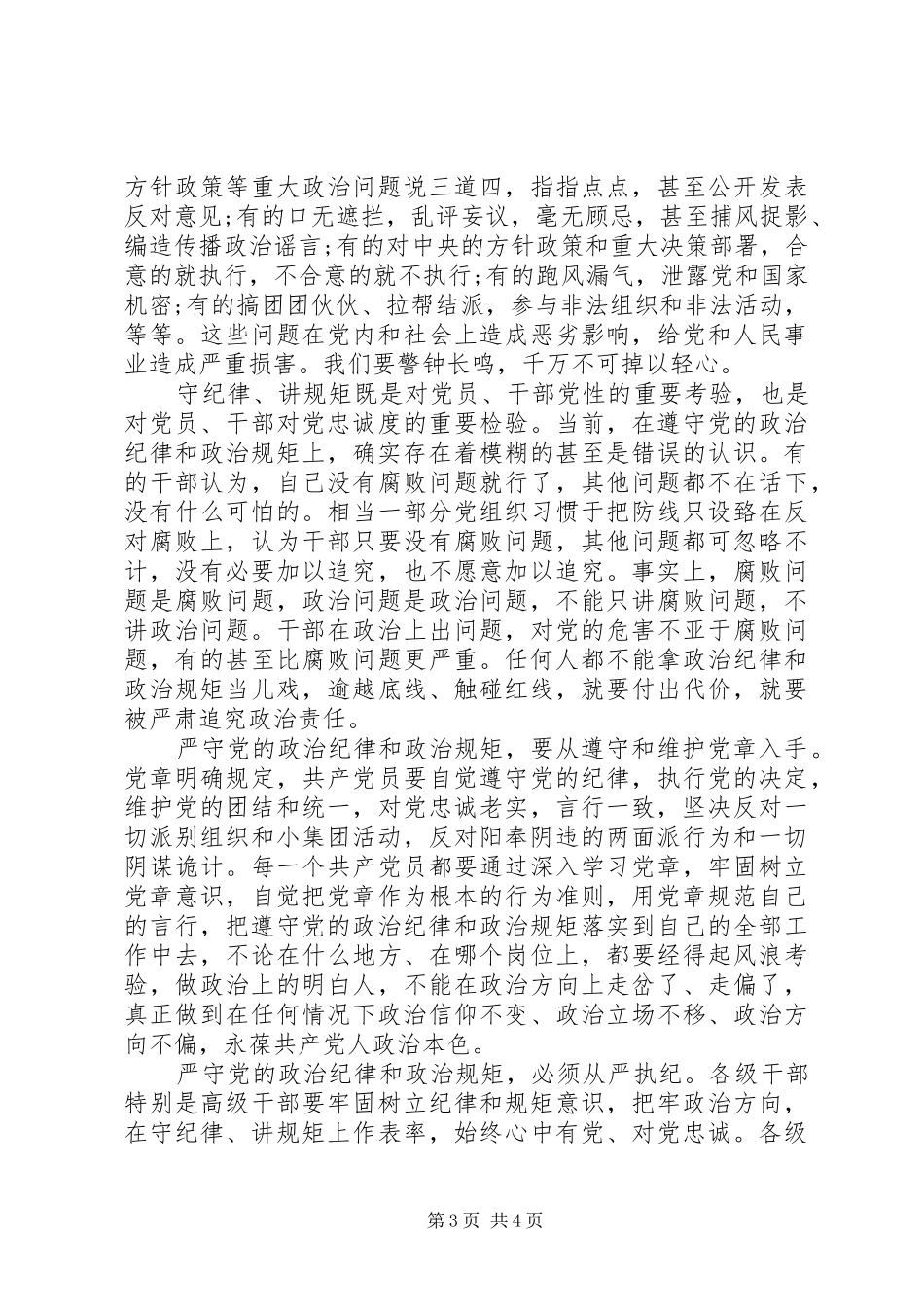 党员干部严以律己研讨交流发言稿_第3页