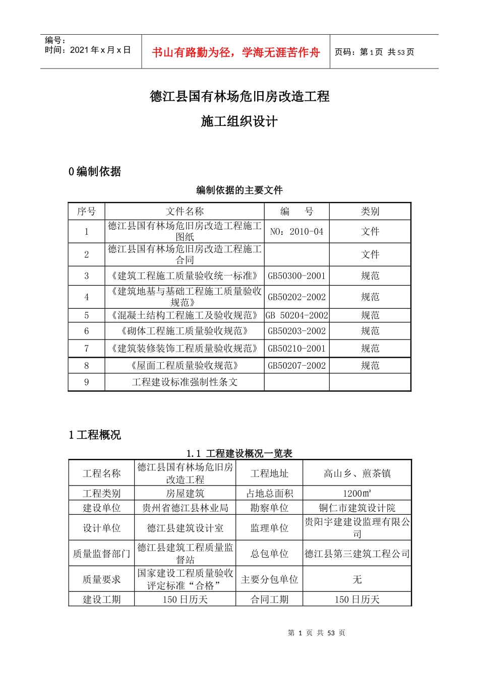 新表格形式施工组织设计案例-施工组织设计案例_第1页