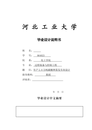 年产20万吨碳酸钾蒸发车间设计