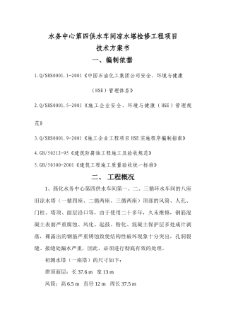 水务中心第四供水车间凉水塔检修工程项目技术方案书