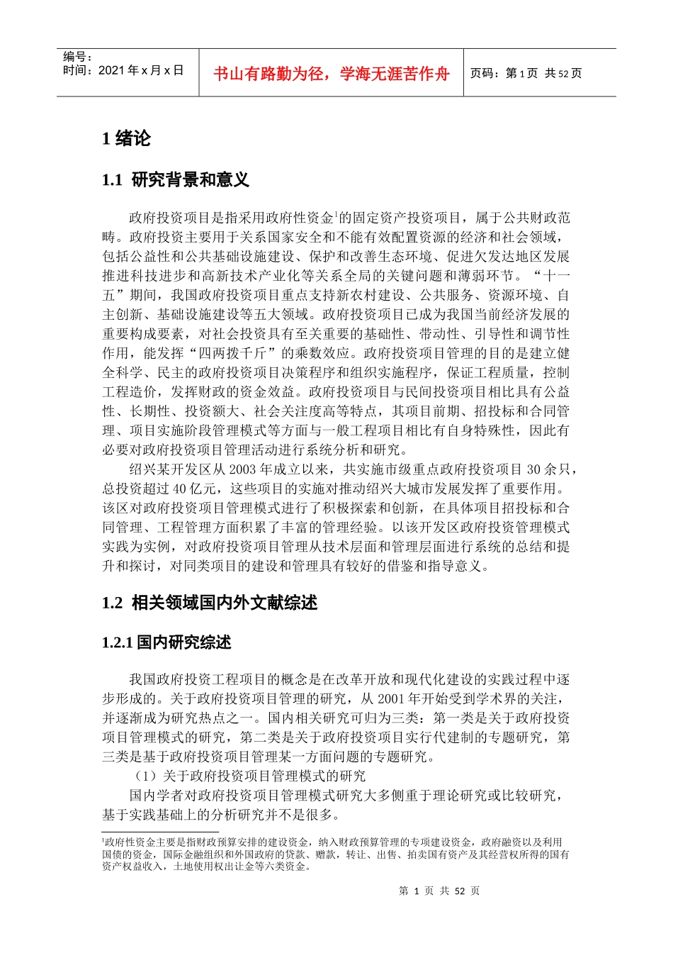 政府投资项目管理模式研究课程_第1页