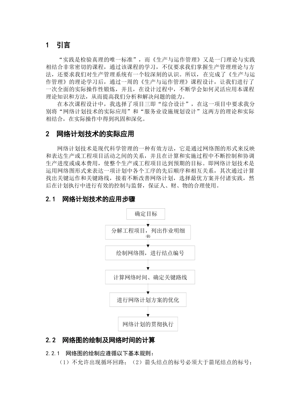 网络计划技术的实际应用_第1页