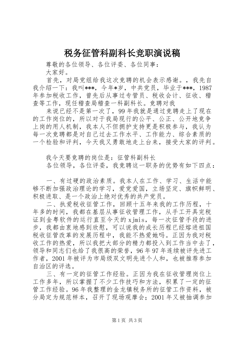税务征管科副科长竞职演说_第1页