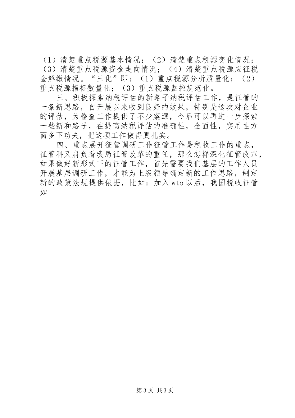 税务征管科副科长竞职演说_第3页