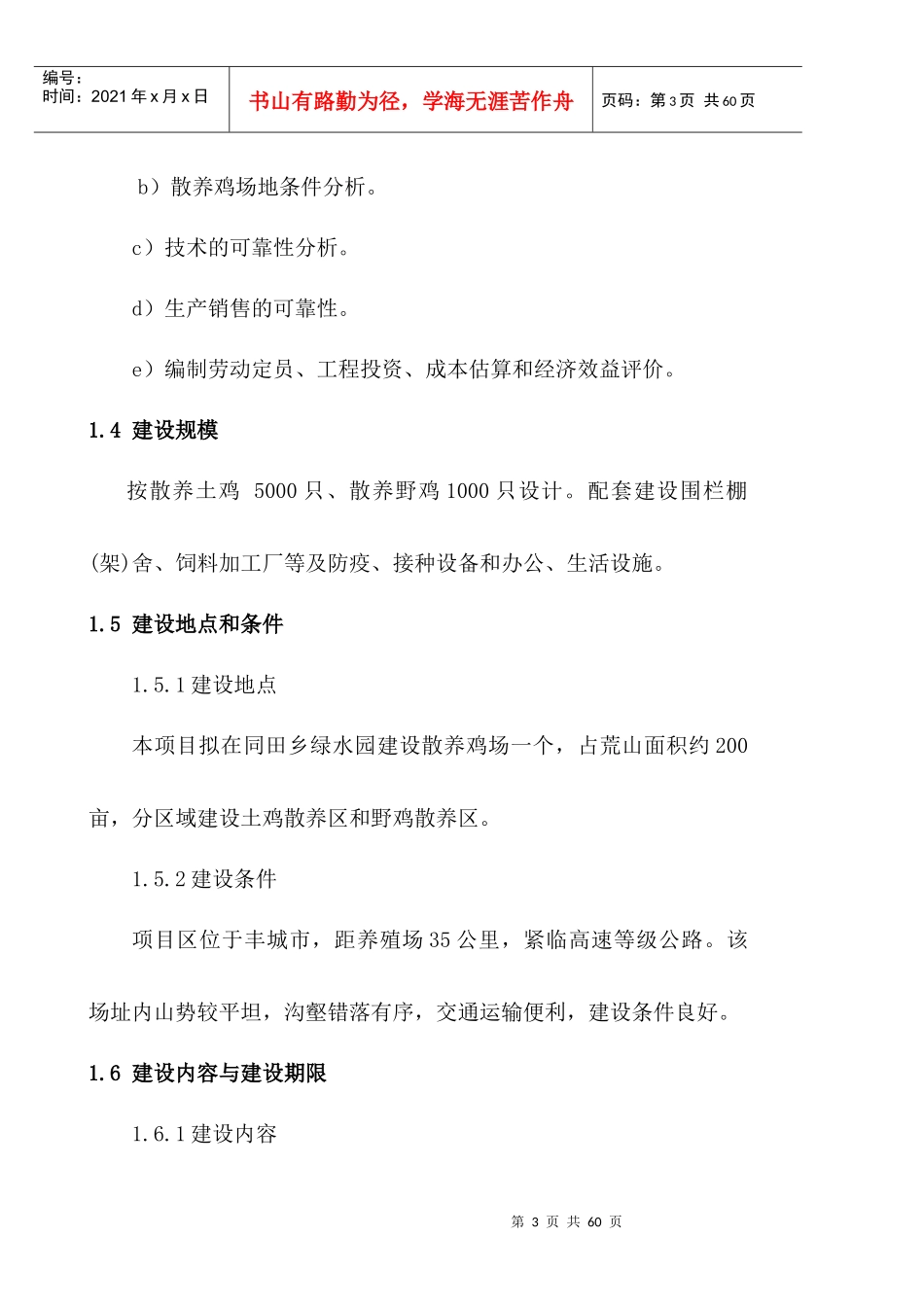 散养土鸡生态养殖项目可行性研究报告怎么写_第3页
