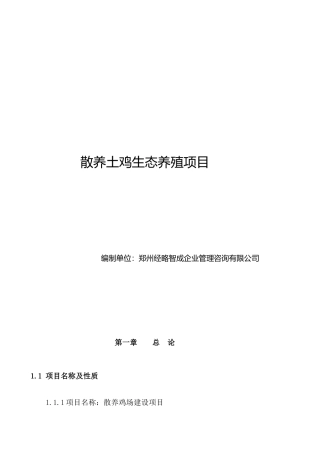 散养土鸡生态养殖项目可行性研究报告怎么写