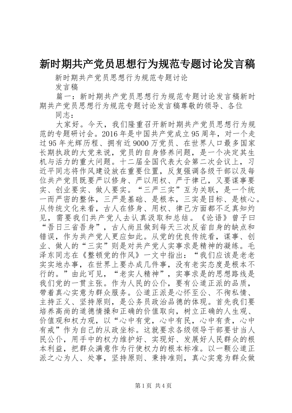 新时期共产党员思想行为规范专题讨论发言稿范文_第1页