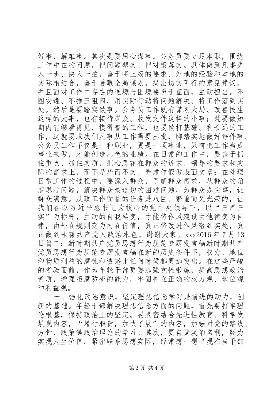 新时期共产党员思想行为规范专题讨论发言稿范文_第2页