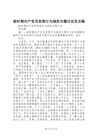 新时期共产党员思想行为规范专题讨论发言稿范文