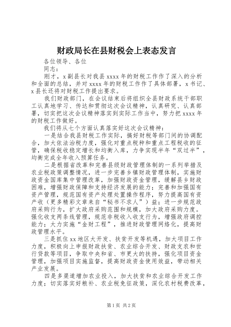 财政局长在县财税会上表态发言稿 (3)_第1页