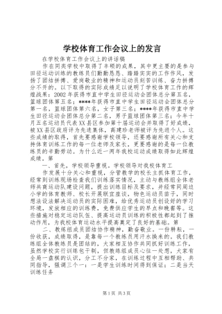 学校体育工作会议上的发言稿 (3)
