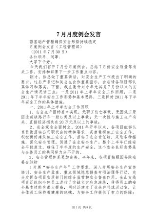 7月月度例会发言稿 (2)