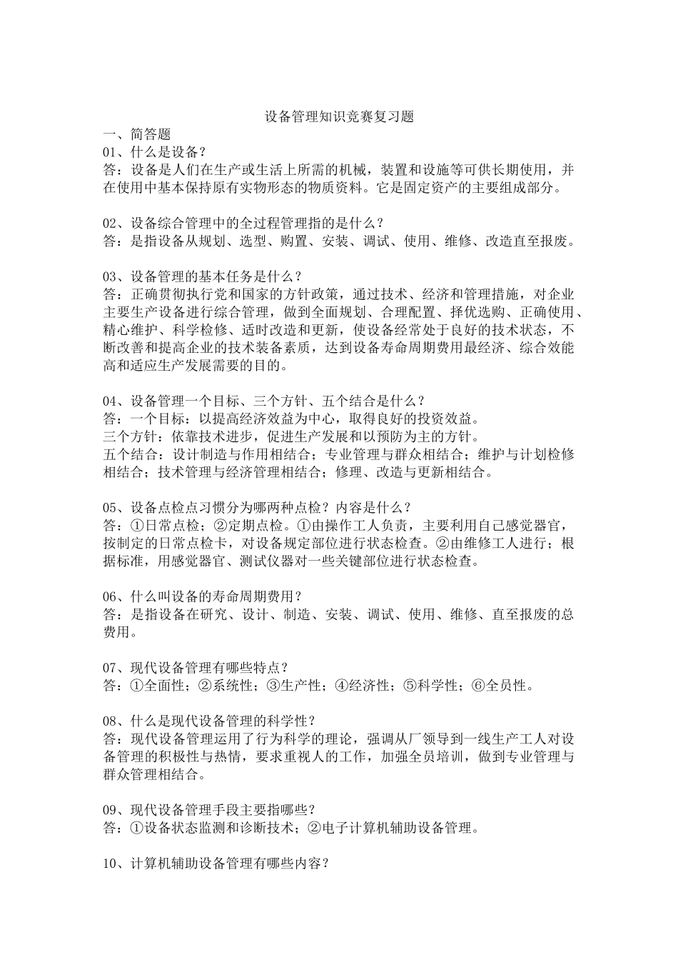 设备管理知识竞赛试题_第1页