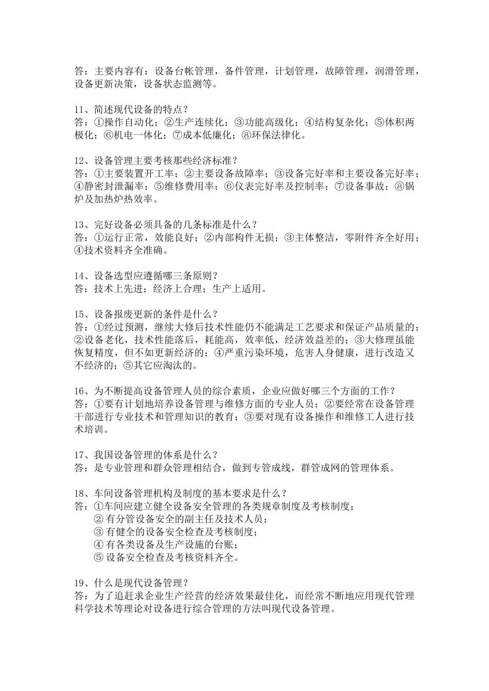 设备管理知识竞赛试题_第2页