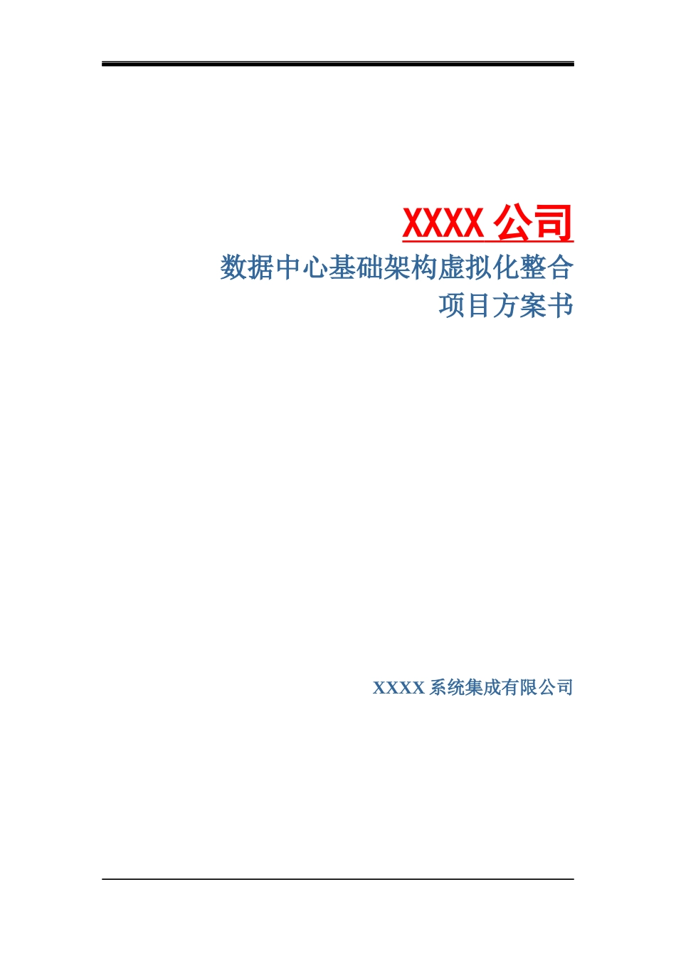 数据中心基础架构虚拟化整合项目方案书_第1页