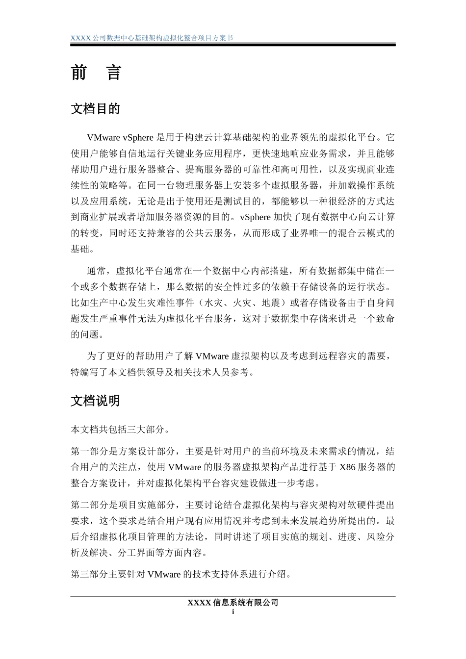 数据中心基础架构虚拟化整合项目方案书_第2页