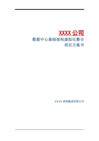 数据中心基础架构虚拟化整合项目方案书
