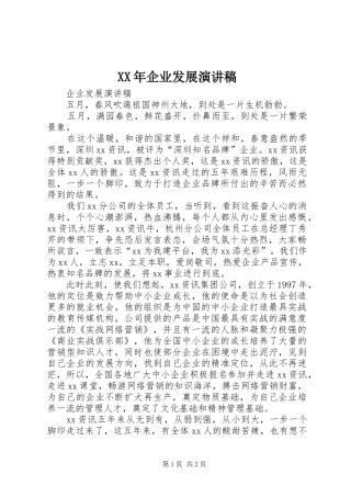 XX年企业发展演讲稿 (3)