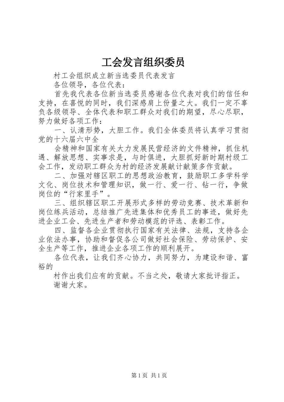 工会发言稿组织委员 (2)_第1页