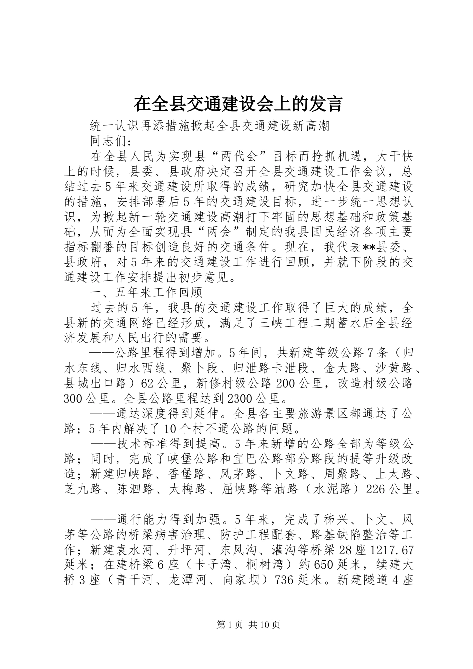 在全县交通建设会上的发言稿_第1页