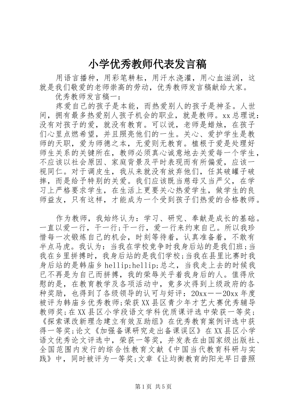小学优秀教师代表发言_第1页