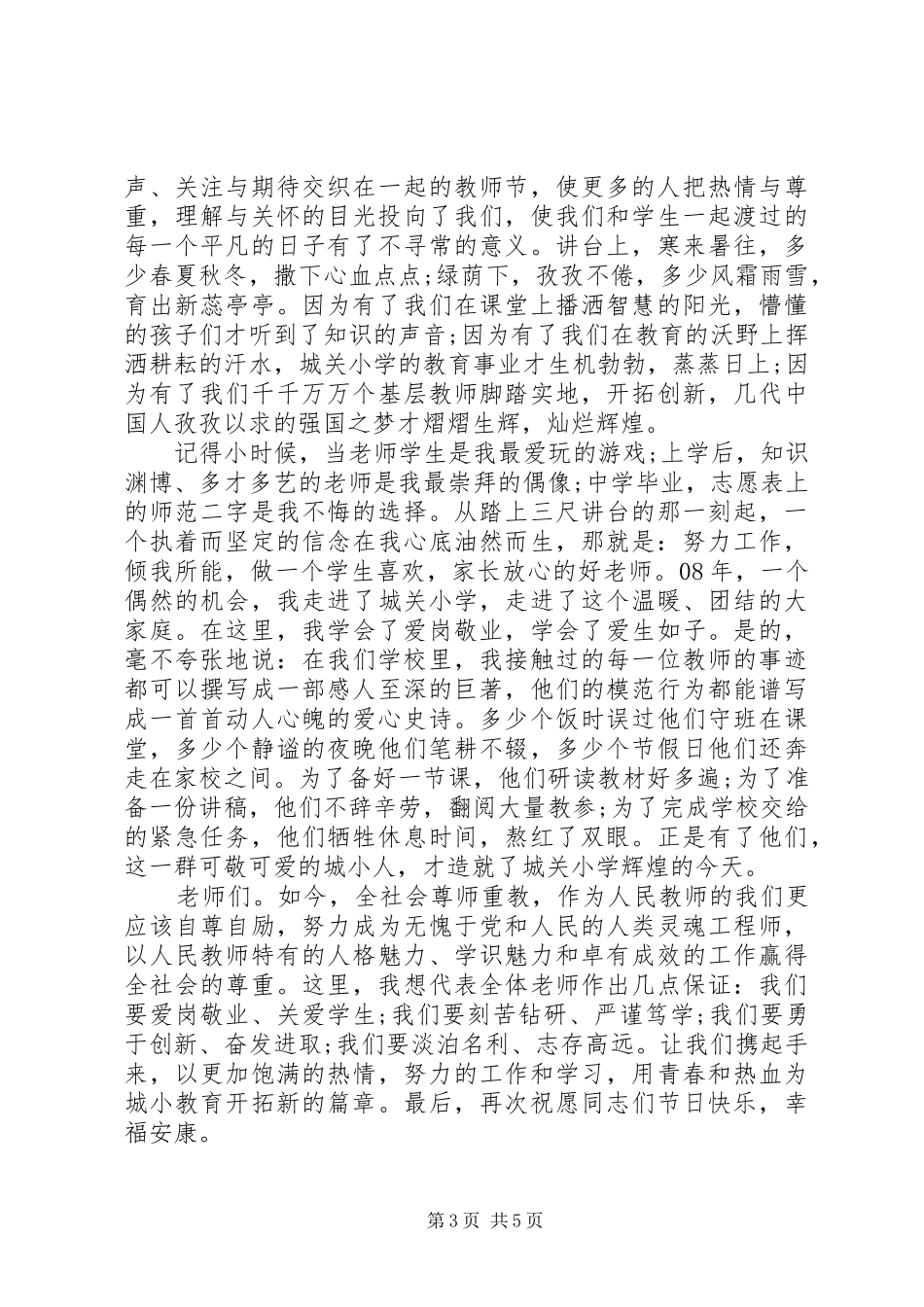 小学优秀教师代表发言_第3页