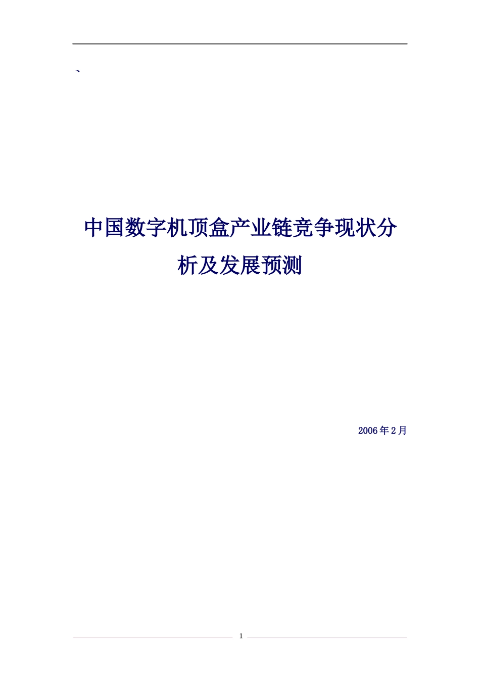 数字机顶盒产业链竞争现状分析及发展_第1页
