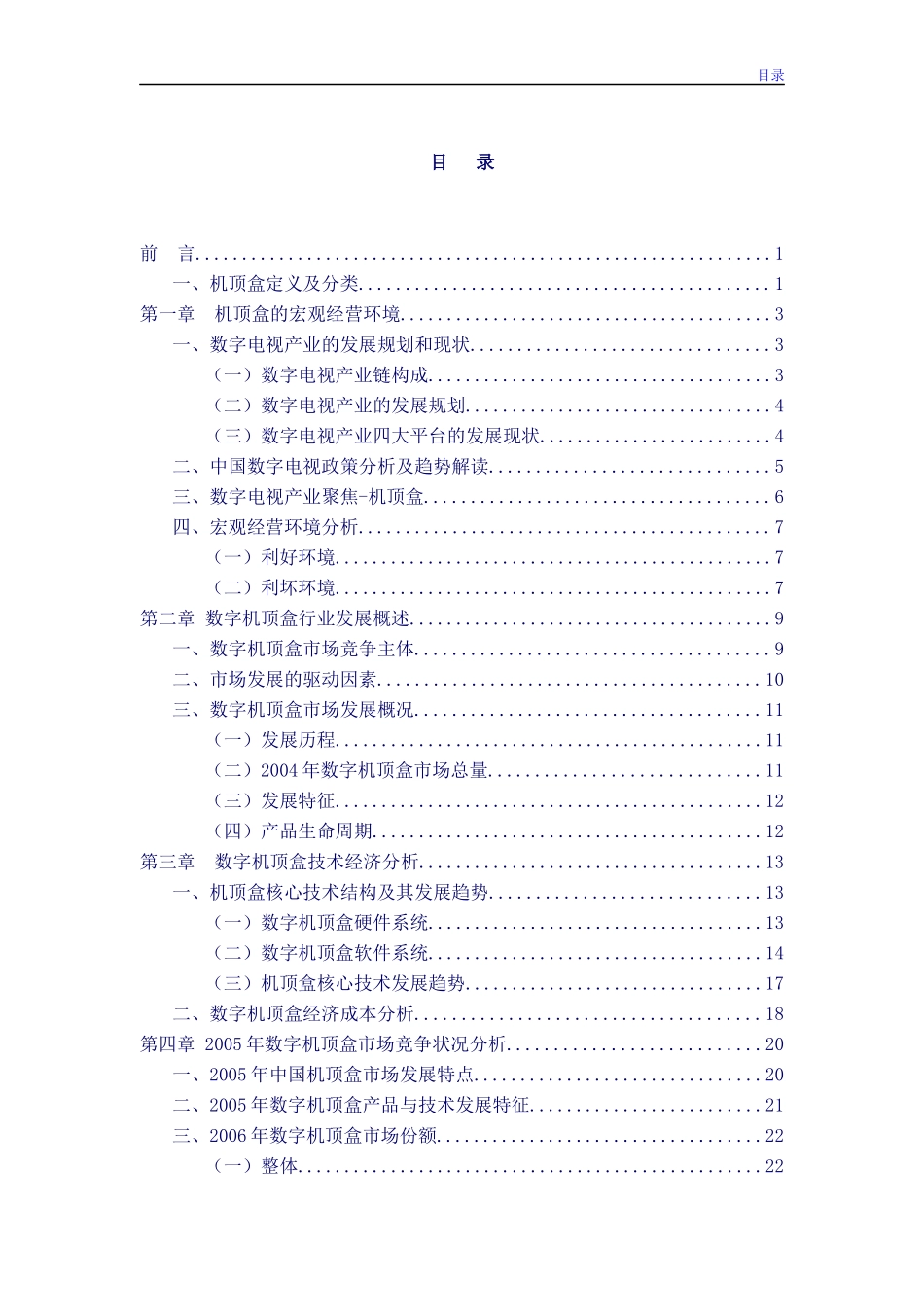 数字机顶盒产业链竞争现状分析及发展_第2页