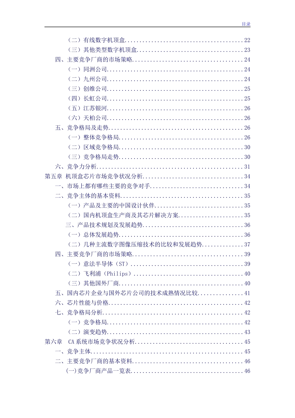 数字机顶盒产业链竞争现状分析及发展_第3页