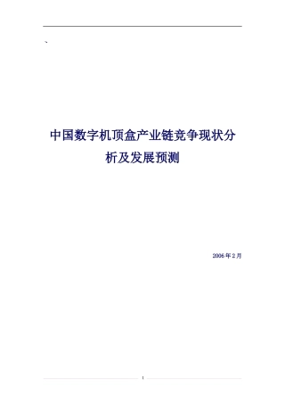 数字机顶盒产业链竞争现状分析及发展