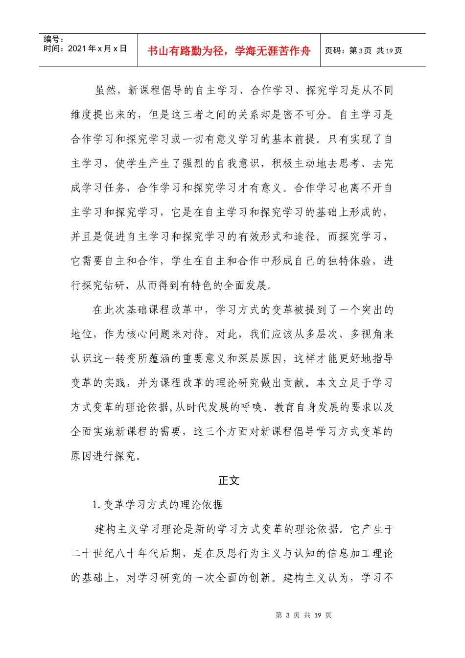 新课程倡导学习方式变革的原因探究_第3页