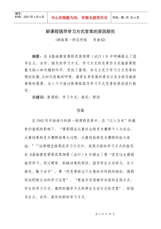 新课程倡导学习方式变革的原因探究