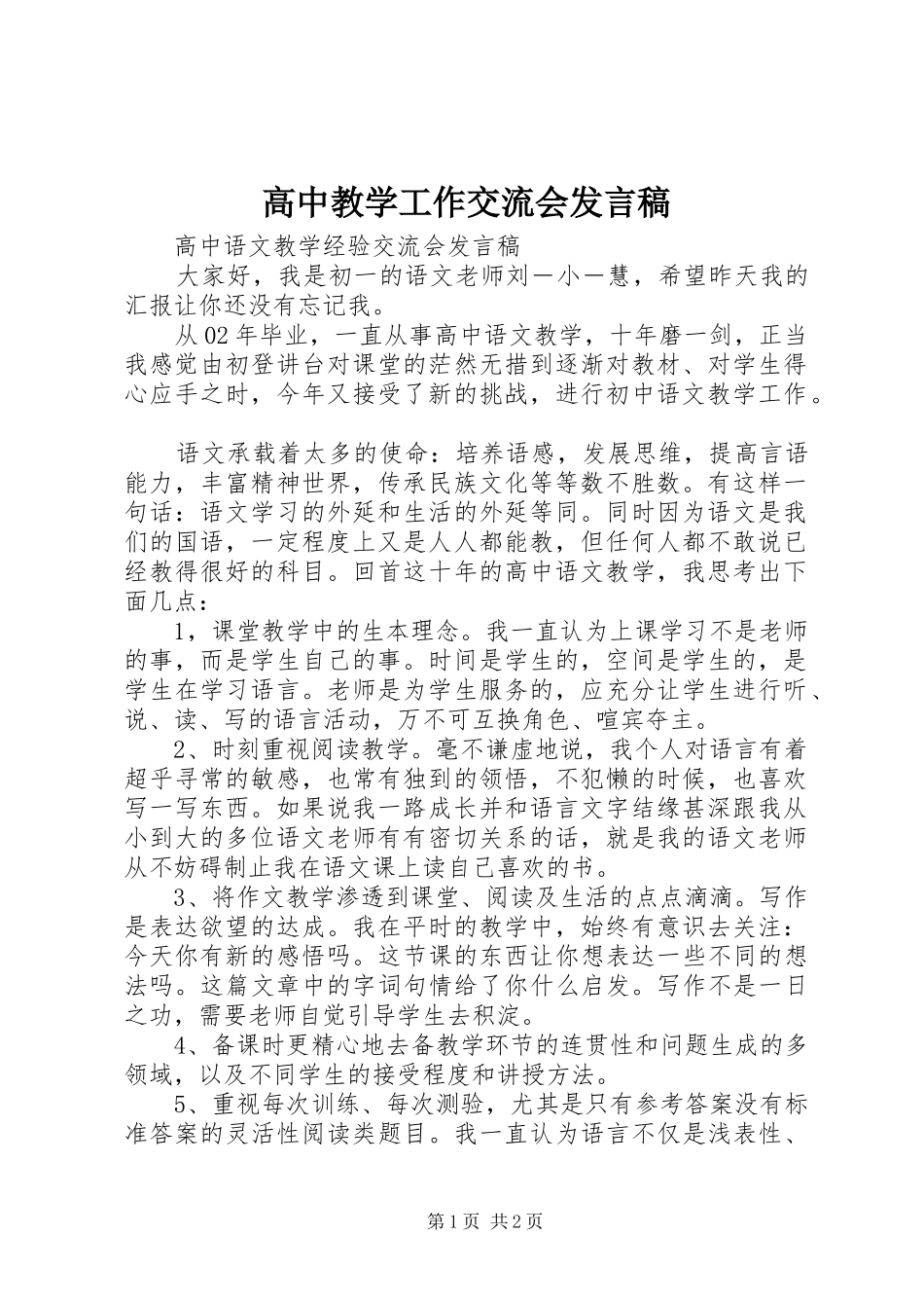 高中教学工作交流会发言_第1页
