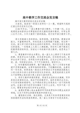 高中教学工作交流会发言