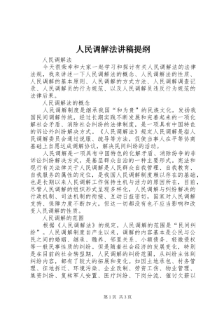 人民调解法演讲稿提纲 (3)
