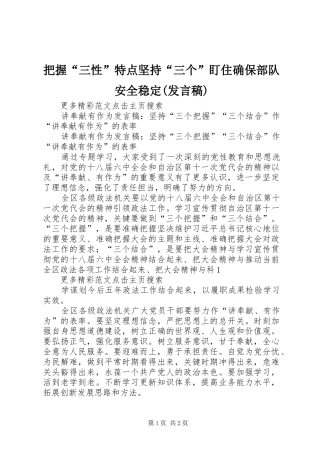 把握“三性”特点坚持“三个”盯住确保部队安全稳定(发言稿范文)