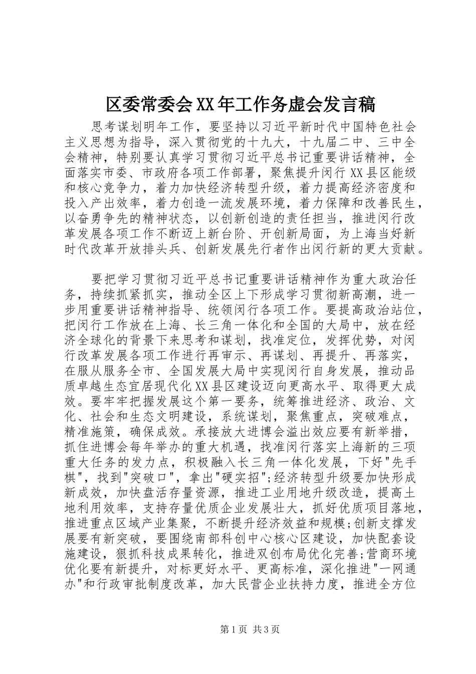区委常委会XX年工作务虚会发言_第1页