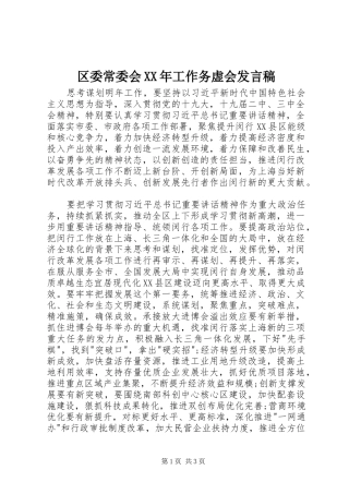 区委常委会XX年工作务虚会发言