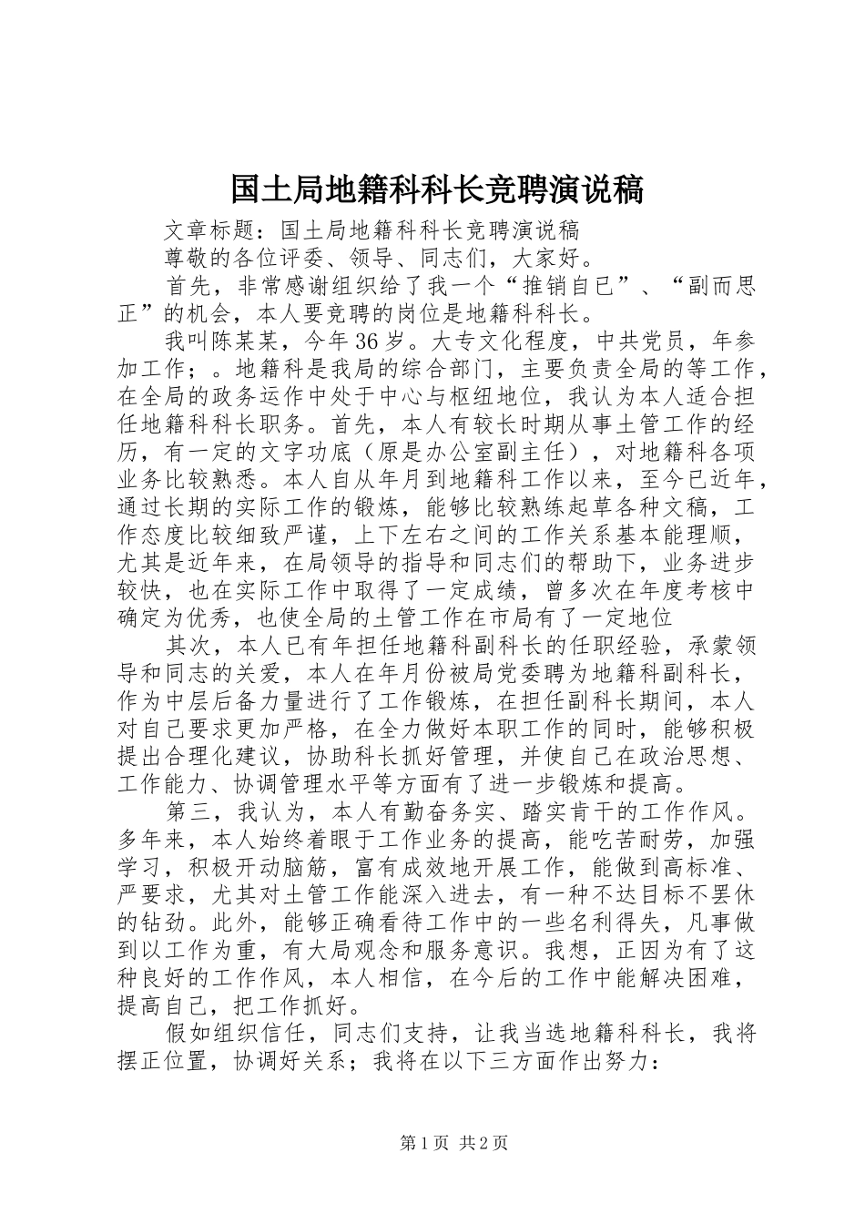 国土局地籍科科长竞聘演说_第1页