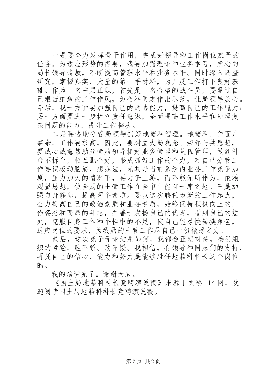 国土局地籍科科长竞聘演说_第2页
