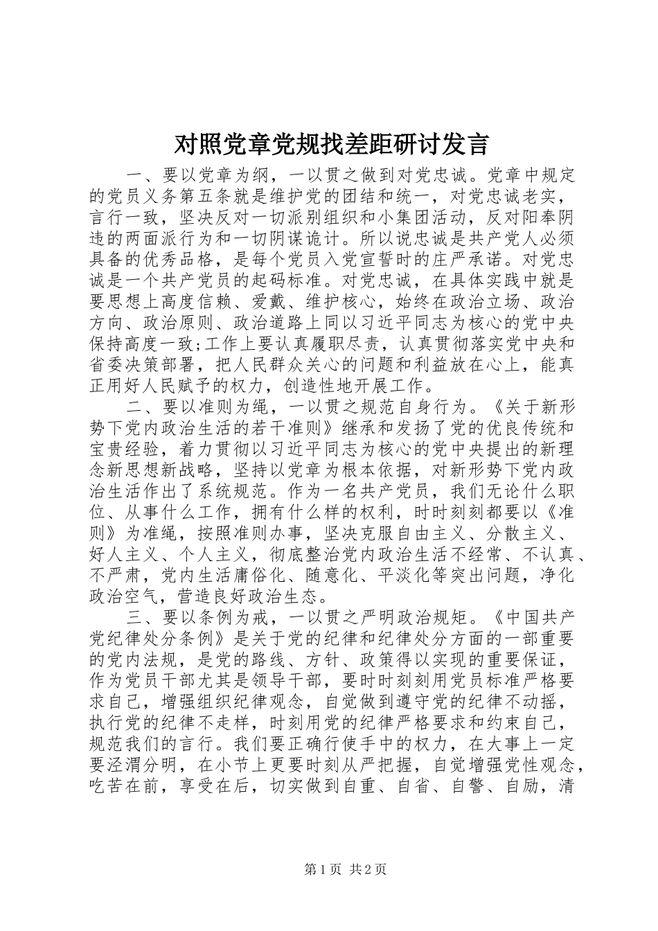 对照党章党规找差距研讨发言稿_第1页