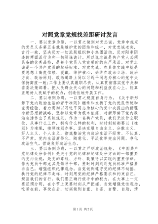 对照党章党规找差距研讨发言稿