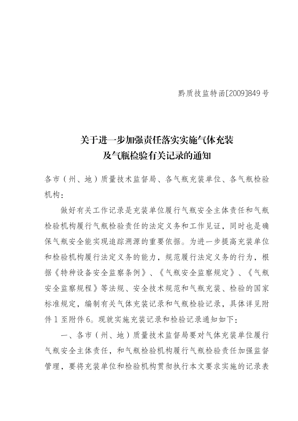 关于落实安全责任实施气体充装及气瓶检验有关记录的通知_第1页